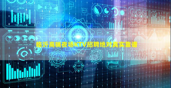临沂高端夜场KTV招聘绝对真实靠谱